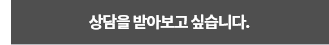 상담신청